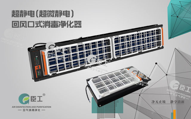 超靜電(超微靜電)回風(fēng)口式消毒凈化器